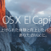 [レビュー]低スペック初代MacBook Airを、OS X El Capitanにアップデート