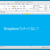 [Dropbox]ファイルを開いた時に表示されるアイコン(バッチ)はなに？